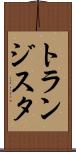 トランジスタ Scroll