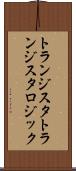 トランジスタトランジスタロジック Scroll