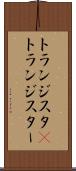 トランジスタ(P) Scroll