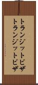トランジットビザ Scroll