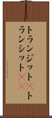 トランジット(P) Scroll