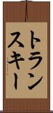トランスキー Scroll