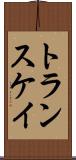トランスケイ Scroll