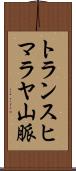 トランスヒマラヤ山脈 Scroll