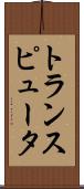 トランスピュータ Scroll