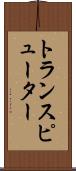 トランスピューター Scroll