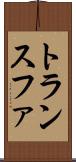 トランスファ Scroll
