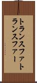 トランスファ Scroll