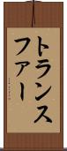 トランスファー Scroll