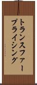 トランスファー・プライシング Scroll