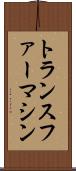トランスファー・マシン Scroll