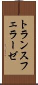 トランスフェラーゼ Scroll