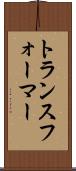 トランスフォーマー Scroll
