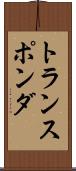 トランスポンダ Scroll