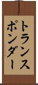 トランスポンダー Scroll