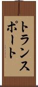 トランスポート Scroll