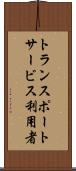 トランスポートサービス利用者 Scroll