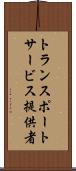 トランスポートサービス提供者 Scroll