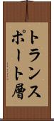 トランスポート層 Scroll