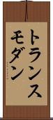 トランスモダン Scroll