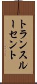 トランスルーセント Scroll