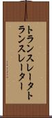 トランスレータ Scroll