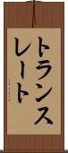 トランスレート Scroll