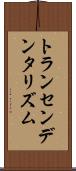 トランセンデンタリズム Scroll