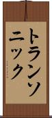 トランソニック Scroll