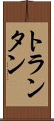 トランタン Scroll