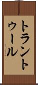 トラントゥール Scroll