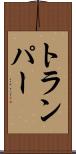 トランパー Scroll