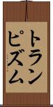 トランピズム Scroll