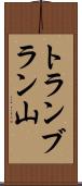 トランブラン山 Scroll