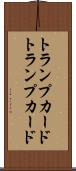 トランプカード Scroll