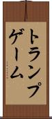 トランプゲーム Scroll