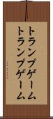 トランプゲーム Scroll