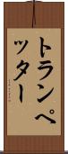 トランペッター Scroll