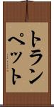 トランペット Scroll