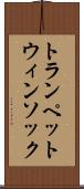 トランペットウィンソック Scroll