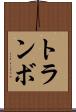 トランボ Scroll