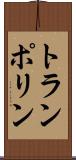 トランポリン Scroll