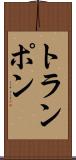 トランポン Scroll