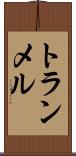 トランメル Scroll