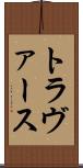 トラヴァース Scroll