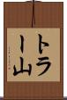 トラー山 Scroll