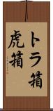 トラ箱 Scroll