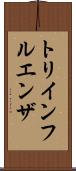 トリインフルエンザ Scroll