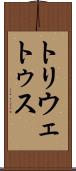 トリウェトゥス Scroll