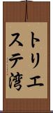 トリエステ湾 Scroll
